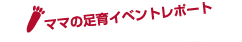 ママの足育イベントレポート