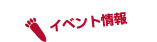 イベント情報