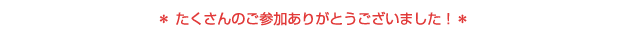 たくさんのご参加ありがとうございました！