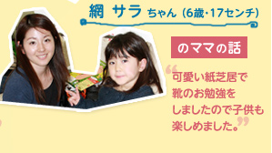 網 サラ ちゃん （6歳・17センチ）のママの話　"可愛い紙芝居で靴のお勉強をしましたので子供も楽しめました。"