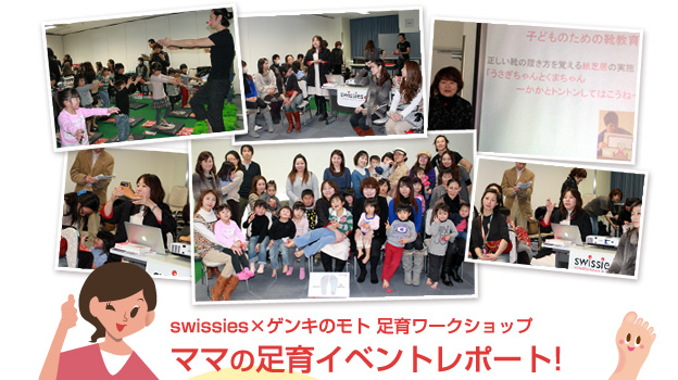 swissies&times;ゲンキのモト 足育ワークショップ ママの足育イベントレポート！