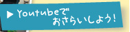 DVDティーザー映像でおさらいしよう！swissies こどもYES！脳！あしうら体操（Youtube）