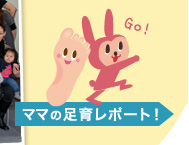 ママの足育レポートへGo!