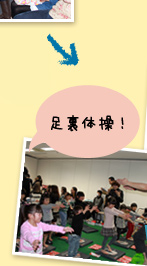 →チビッコ:あしうら体操!